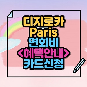 디지로카 Paris