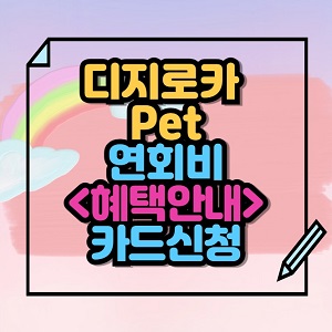 디지로카 Pet