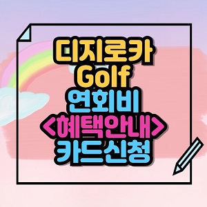 디지로카 Golf