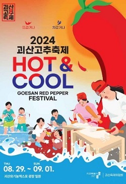 2024 괴산 고추축제 포스터