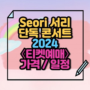 2024 Seori 서리 콘서트