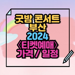 2024 굿밤 콘서트 in 부산