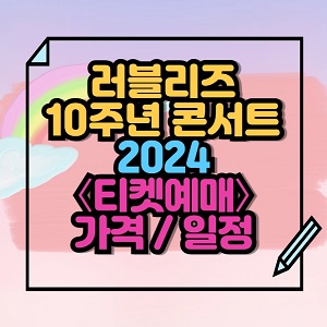 러블리즈 10주년 콘서트