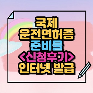 국제운전면허증