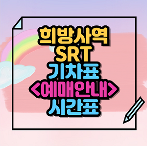 희방사역 SRT