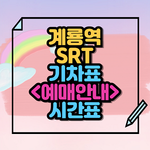 계룡역 SRT