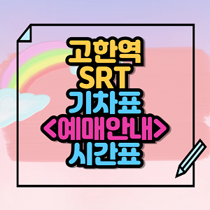 고한역에서 SRT