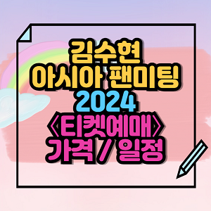 2024 김수현 팬미팅