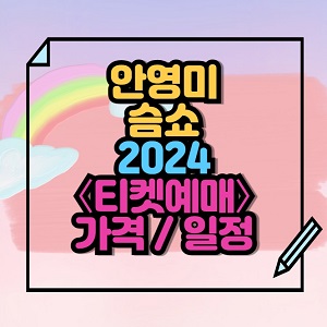 2024 안영미쇼 슴쇼