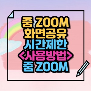 줌ZOOM 화면 공유