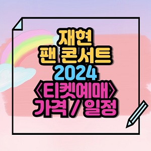 2024 재현 팬 콘서트