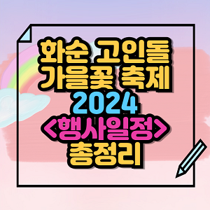 화순 고인돌 가을꽃 축제