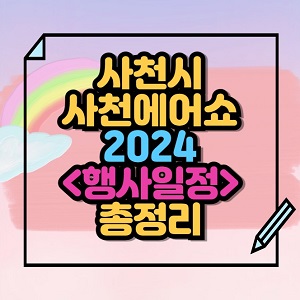 2024 사천에어쇼