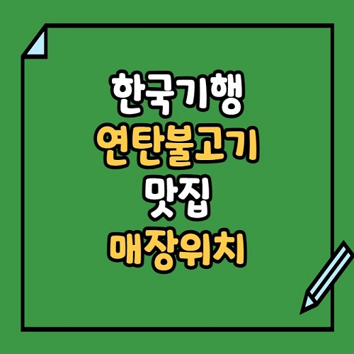 한국기행 연탄불고기