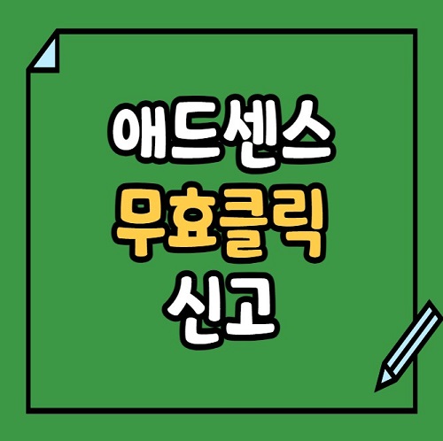 애드센스 무효클릭