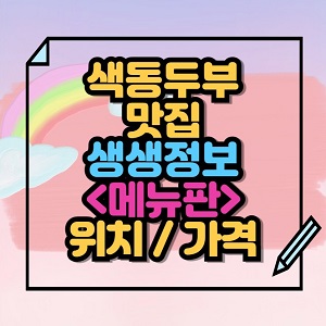 색동두부