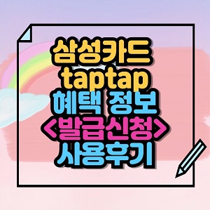 삼성카드 taptap