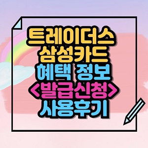 트레이더스 삼성카드