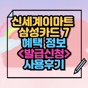 신세계이마트 삼성카드 7