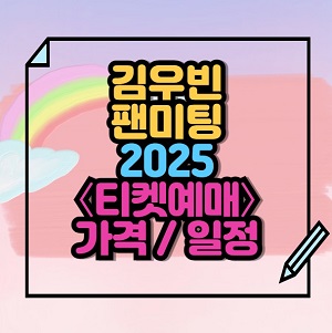 2025 김우빈 팬미팅 티켓예매