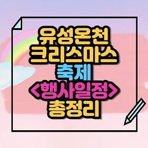 유성온천 크리스마스 축제