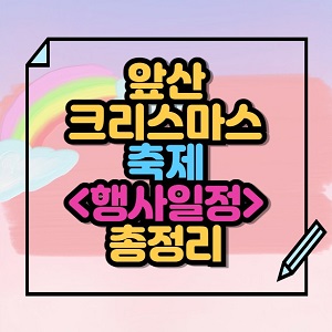 앞산 크리스마스 축제