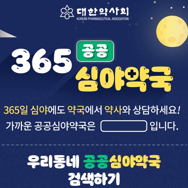 24시간 심야약국 찾기