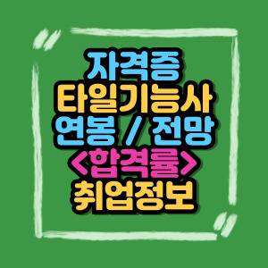 타일기능사 자격증